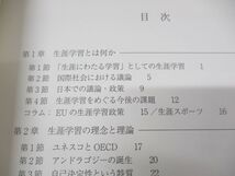 ●01)【同梱不可】テキスト生涯学習/学びがつむぐ新しい社会/田中雅文/坂口緑/柴田彩千子/宮地孝宜/学文社/2022年発行/新訂2版/A_画像3