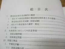 ●01)【同梱不可】高圧ガス製造保安責任者 甲種化学・機械試験問題集/令和5年度版/高圧ガス保安協会/BK301023/令和5年発行/A_画像3