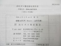 ●01)【同梱不可】高圧ガス製造保安責任者 甲種化学・機械試験問題集/令和5年度版/高圧ガス保安協会/BK301023/令和5年発行/A_画像5