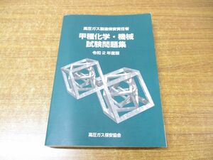 ●01)【同梱不可】高圧ガス製造保安責任者 甲種化学・機械試験問題集/令和2年度版/高圧ガス保安協会/BK301020/令和2年発行/A