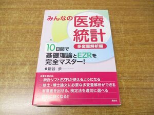 ●01)【同梱不可】みんなの医療統計 多変量解析編/10日間で基礎理論とEZRを完全マスター!/新谷歩/講談社/2019年発行/A