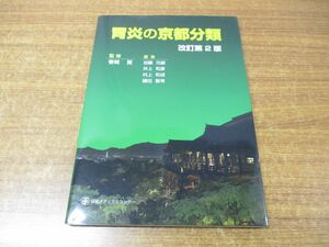 ●01)【同梱不可】胃炎の京都分類/春間賢/日本メディカルセンター/2021年発行/改訂第2版/A