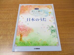 ●01)【同梱不可】日本のうた/美しく響くピアノソロ 中級/ヤマハミュージック/2020年発行/第8版/A