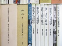 ■02)【同梱不可】考古学関連本 まとめ売り約45冊大量セット/日本史/歴史/遺跡/発掘調査/古墳/古代/弥生文化/飛鳥時代/埋蔵文化財/民俗/A_画像5