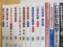 ■02)【同梱不可・1円〜】歯学書 まとめ売り約50冊大量セット/医学/医療/治療/矯正/補綴/臨床歯科/老年/口腔生化学/薬理学/歯周病/診断/A_画像2