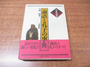 ▲01)【同梱不可】論語と孔子の事典/江連隆/大修館書店/1996年発行/A