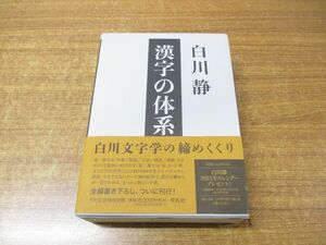 ▲01)【同梱不可】漢字の体系/白川静/平凡社/2020年発行/A