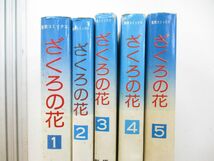 ▲01)【同梱不可】ざくろの花 全5巻セット/石井いさみ/渡あきら/聖教コミックス/聖教新聞社/昭和レトロ/漫画/創価学会/宗教/哲学/思想/A_画像2