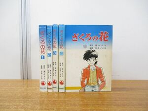 ▲01)【同梱不可】ざくろの花 全5巻セット/石井いさみ/渡あきら/聖教コミックス/聖教新聞社/昭和レトロ/漫画/創価学会/宗教/哲学/思想/A