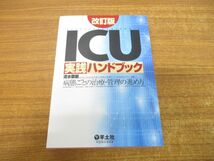 ▲01)【同梱不可】ICU実践ハンドブック/改訂版/病態ごとの治療・管理の進め方/清水敬樹/羊土社/2022年発行/第2版/A_画像1