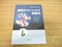 ●01)【同梱不可】細胞外マトリックス実験法/コラーゲンの基礎研究から再生医療への応用まで/新井克彦/服部俊治/丸善出版/令和3年発行/A_画像1