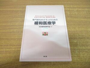 ▲01)【同梱不可】専門家をめざす人のための緩和医療学/改訂第2版/日本緩和医療学会/南江堂/2022年発行/A