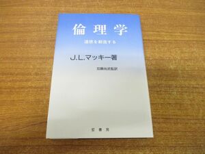 ●01)【同梱不可】倫理学/道徳を創造する/J.L.マッキー/晢書房/1992年発行/A