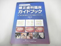 ●01)【同梱不可】GPのための矯正歯科臨床ガイドブック/成人矯正歯科臨床から学ぶ基礎とテクニック/2023年/クインテッセンス出版/A_画像1