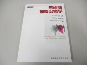 ●01)【同梱不可】無歯顎補綴治療学 第4版/市川哲雄/医歯薬出版/2022年/A