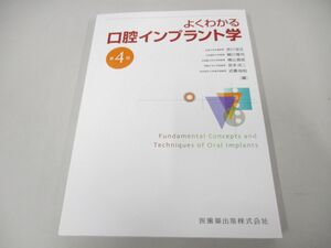 ●01)【同梱不可】よくわかる口腔インプラント学 第4版/赤川安正/医歯薬出版/2023年/A