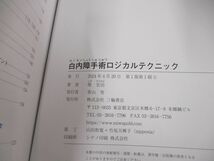 ●01)【同梱不可】白内障手術ロジカルテクニック/柴宏治/三輪書店/2024年/A_画像4