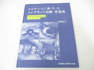 ●01)【同梱不可】エビデンスに基づいたインプラント治療・骨造成/Early Failure回避のためのコンセプト/宗像源博/医歯薬出版/2024年/A