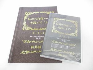 ●01)【同梱不可】伝説の自費トーク実践バイブル/湊修/DVD3枚+特典データCD1枚+特典冊子セット/A