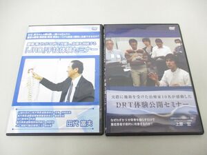 ●01)【同梱不可】「JRC」手技体験セミナー+DRT体験公開セミナー/DVD2本セット/田代富夫/上原宏/カイロプラクティック/A