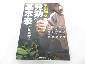 ●01)【同梱不可】拳法極意 発勁と基本拳/松田隆智/BABジャパン/2011年/A