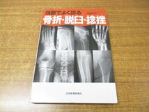 ●01)【同梱不可】当直でよく診る骨折・脱臼・捻挫/渡部欣忍/日本医事新報社/2019年発行/A_画像1