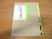 ●01)【同梱不可】呉昌碩書画集/生誕一六〇周年記念/謙慎書道会/二玄社/2004年発行/A_画像1