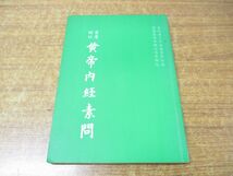 ●01)【同梱不可】重広補註 黄帝内経素問/明朝嘉靖年顧従徳重雕版/天宇出版社/中華民国78年/中文書/中国語表記/A_画像1