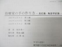 ●01)【同梱不可】治療家の手の作り方/反応論・触診学試論/形井秀一/六然社/2004年発行/A_画像5