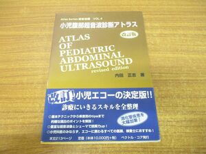 ●01)【同梱不可】小児腹部超音波診断アトラス/改訂版/Atlas Series超音波編 Vol.4/内田正志/ベクトル・コア/2003年発行/改訂第2版/A