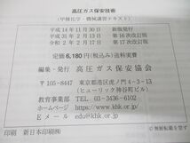 ▲01)【同梱不可】高圧ガス保安技術/第17次改訂版/高圧ガス保安協会/令和2年発行/甲種化学・機械講習テキスト/A_画像7