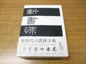 ▲01)【同梱不可】新書源/二玄社編集部/2009年発行/A