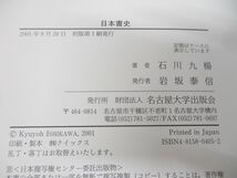 ▲01)【同梱不可】日本書史/石川九楊/名古屋大学出版会/2001年発行/A_画像7