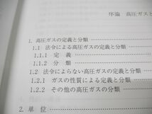 ▲01)【同梱不可】高圧ガス保安技術/甲種化学・機械講習テキスト/高圧ガス保安協会/令和5年発行/第19次改訂版/BK201023/A_画像3