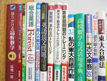 ■01)【同梱不可】大学受験学習参考書 まとめ売り約40冊大量セット/赤本/歴史/地理/国語/古文/現代文/英語/数学/化学/物理/理科/対策/A_画像2