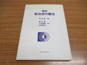 ●01)【同梱不可】馬氏気功点穴療法/馬秀棠/廖赤虹/エンタプライズ/平成10年/A