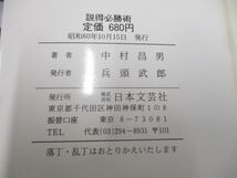 ●01)【同梱不可】説得必勝術/人を動かし、心をつかむ説得のコツ/舵輪ブックス/中村昌男/日本文芸社/昭和60年発行/A_画像7