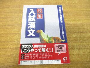 ●01)【同梱不可】読解 入試漢文/斉京宣行/旺文社/2007年発行/A