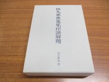 ▲01)【同梱不可】松丸東魚蒐集印譜解題/高山節也/二玄社/2009年/A_画像1