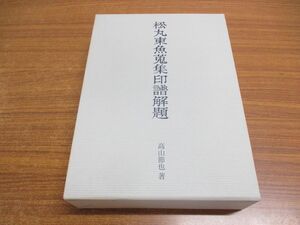 ▲01)【同梱不可】松丸東魚蒐集印譜解題/高山節也/二玄社/2009年/A