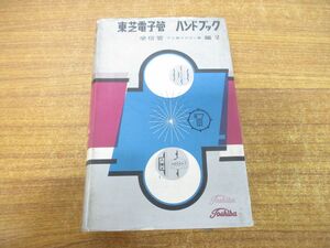 ▲01)【同梱不可】東芝電子管ハンドブック/受信管 TV用ブラウン管編 2/東京芝浦電気/誠文堂新光社/昭和39年発行/A