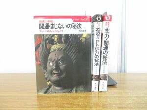 ▲01)【同梱不可】角田章 3冊セット/ナツメ社/驚異の霊符/符呪/人生に勝つ/念力・開運の秘法/開運・まじないの秘法/符呪77の秘法/A