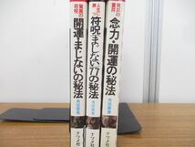 ▲01)【同梱不可】角田章 3冊セット/ナツメ社/驚異の霊符/符呪/人生に勝つ/念力・開運の秘法/開運・まじないの秘法/符呪77の秘法/A_画像2