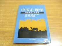 ▲01)【同梱不可】中医心理学/中国漢方心身医学/王米渠/王克勤/たにぐち書店/平成14年/第2版/A_画像1