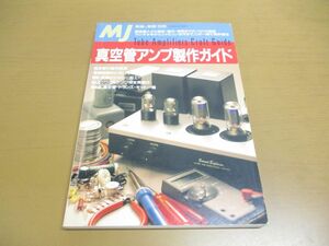 ●01)【同梱不可】真空管アンプ製作ガイド/MJ 無線と実験 別冊 1995年8月/誠文堂新光社/A