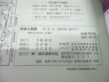 ●01)【同梱不可】無線と実験 1972年10月号/4チャンネル復調器/真空管アンプの製作/誠文堂新光社/昭和47年/A_画像5