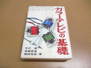 ▲01)【同梱不可・1円〜】カラーテレビの基礎/ラジオ技術全書 18/平沢進/宮崎直道/細田祐造/ラジオ技術社/昭和47年/A