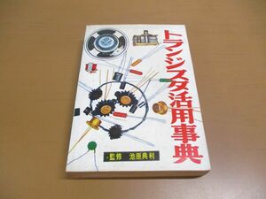 ●01)【同梱不可】トランジスタ活用事典/池原典利/ラジオ技術社/ラジオ技術全書004/昭和35年/第4版/A