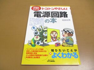 ●01)【同梱不可】トコトンやさしい電源回路の本/今日からモノ知りシリーズ/相良岩男/日刊工業新聞社/2014年/A