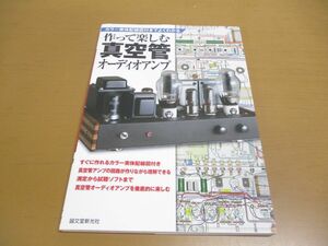 ●01)【同梱不可】作って楽しむ真空管オーディオアンプ/カラー実体配線図付きでよくわかる/MJ無線と実験編集部/誠文堂新光社/2013年/A